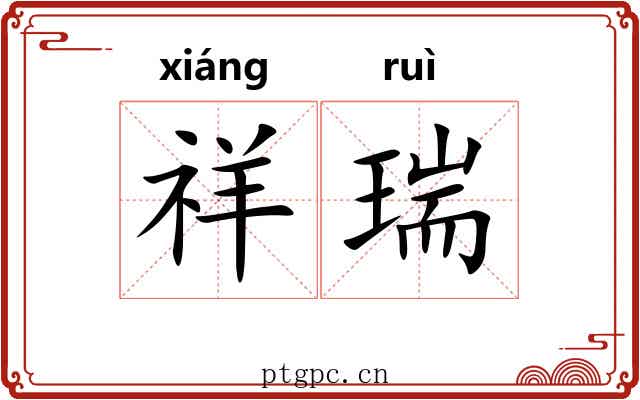 祥瑞 祥瑞