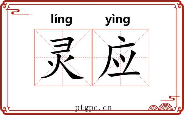 灵应