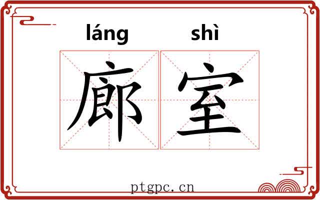廊室