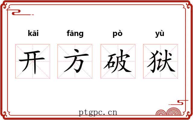 开方破狱