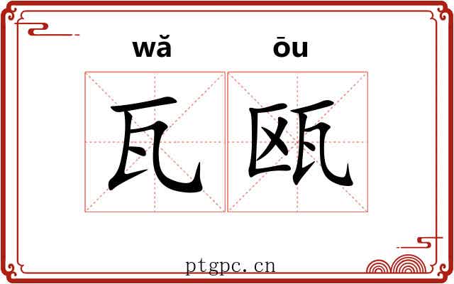 瓦瓯