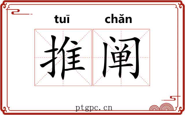 推阐