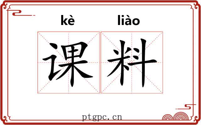 课料