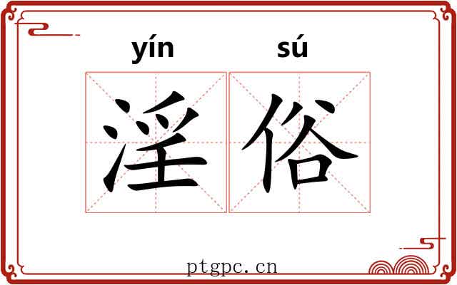 淫俗