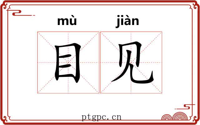 目见 目见