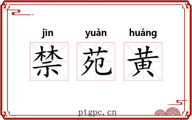 禁苑黄