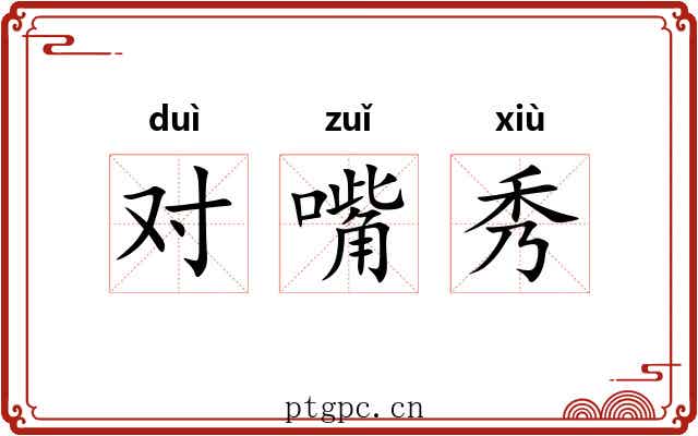 对嘴秀 对嘴秀