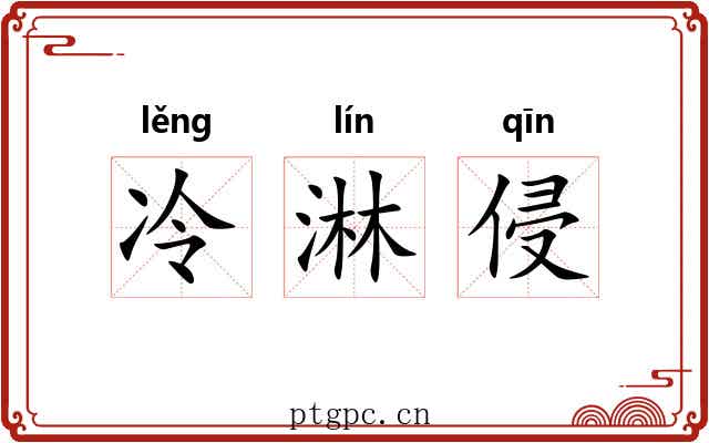 冷淋侵