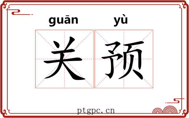 关预