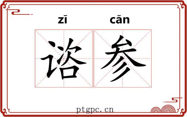 谘参