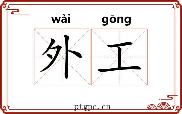 外工