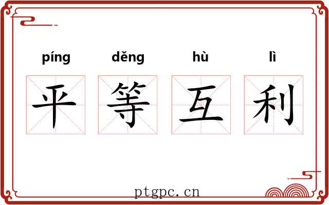 平等互利