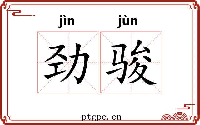 劲骏