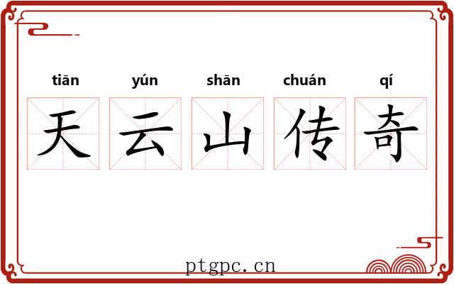 天云山传奇 天云山传奇