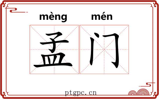 孟门