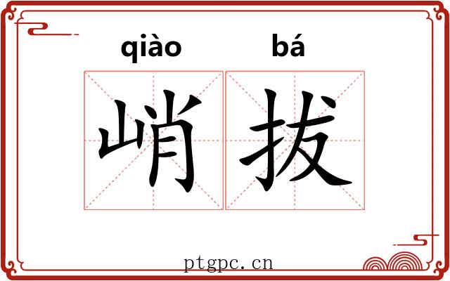峭拔