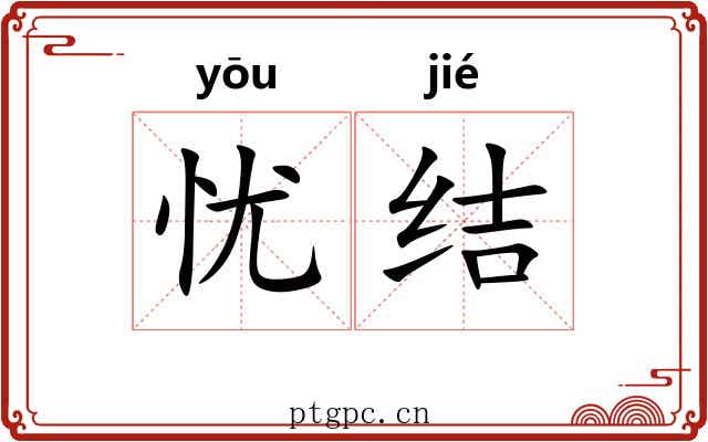 忧结