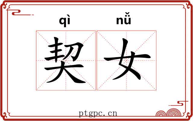 契女 契女