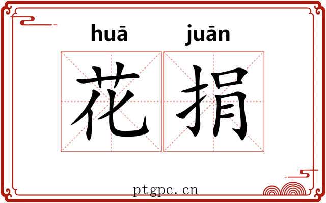 花捐 花捐