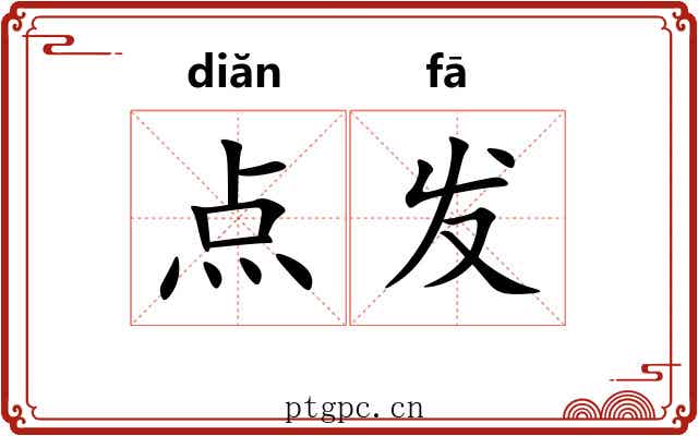点发