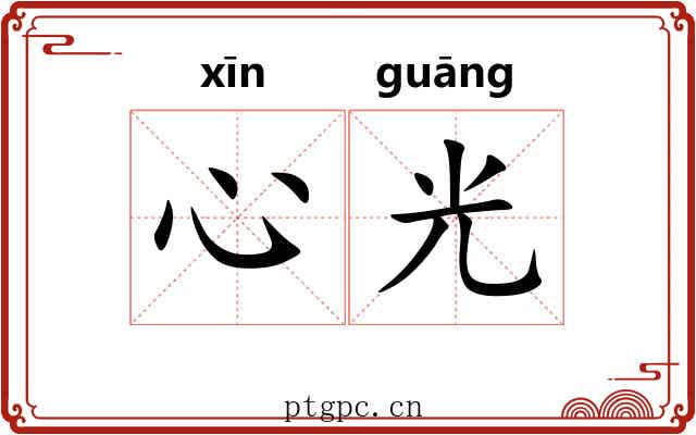 心光 心光