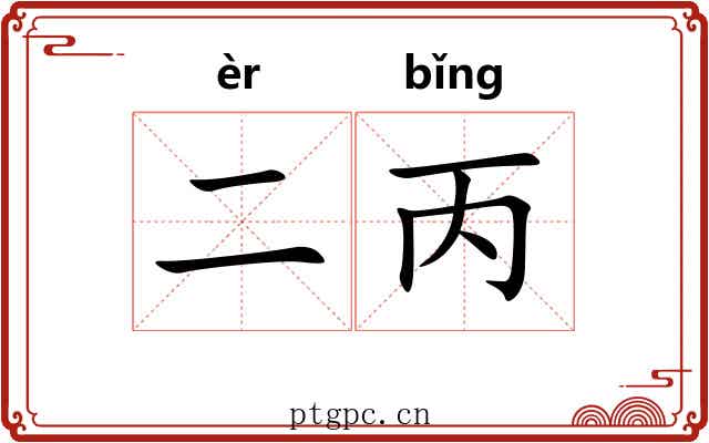 二丙