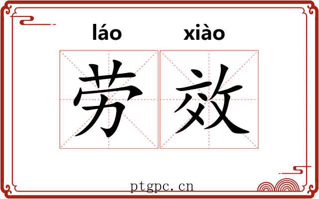 劳效 劳效