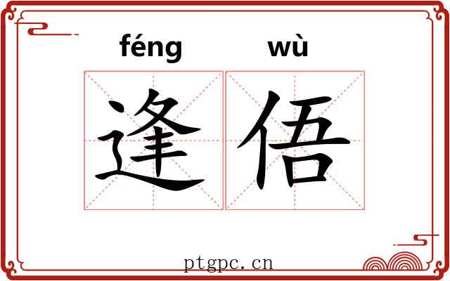 逢俉