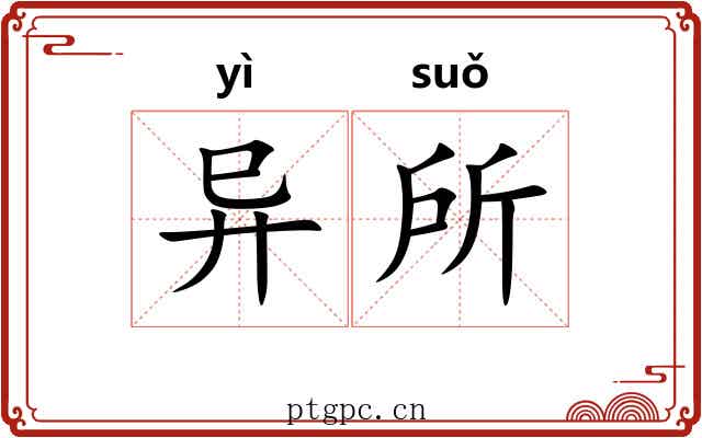 异所