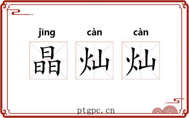 晶灿灿