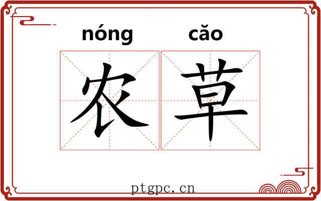 农草