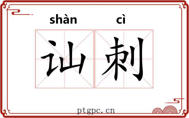 讪刺