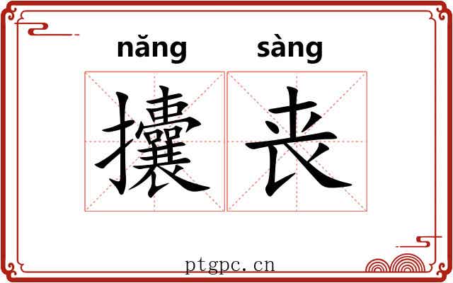 攮丧