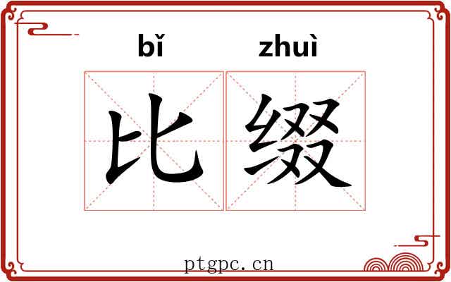 比缀