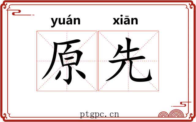 原先 原先