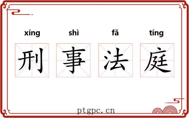 刑事法庭