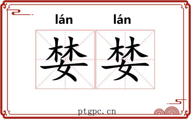 婪婪