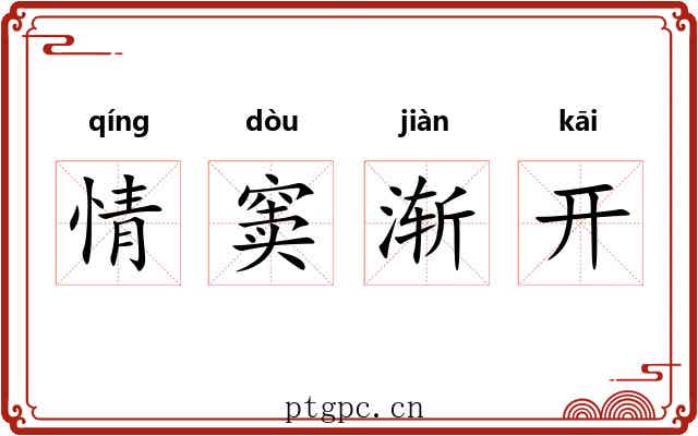情窦渐开 情窦渐开