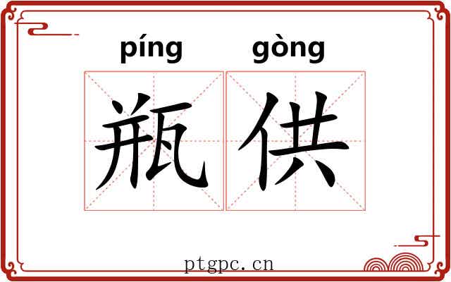 瓶供