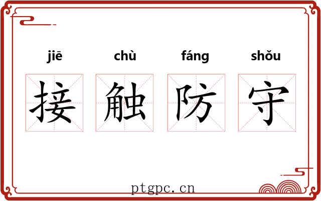 接触防守