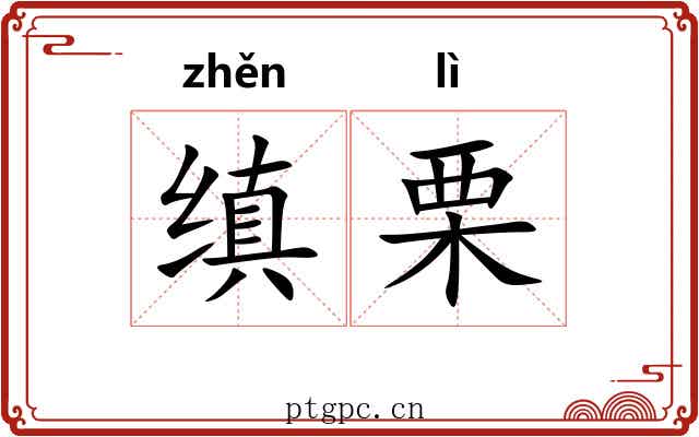 缜栗
