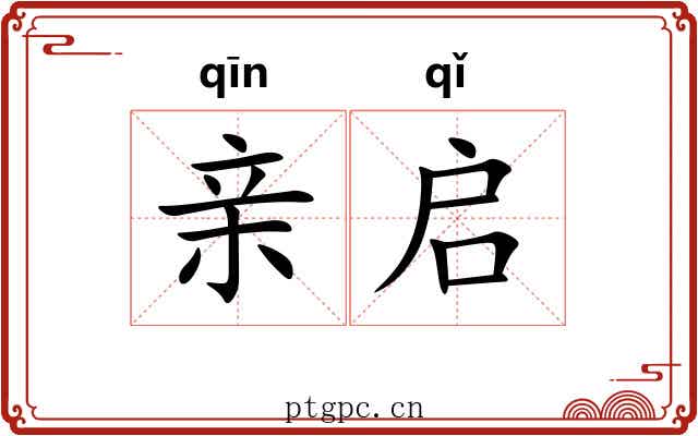 亲启