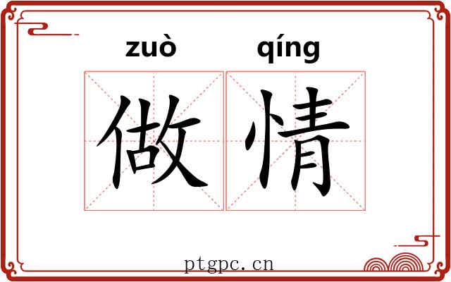 做情 做情