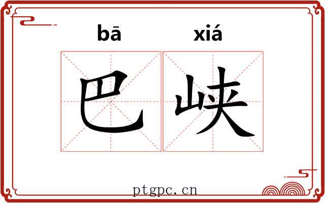 巴峡 巴峡