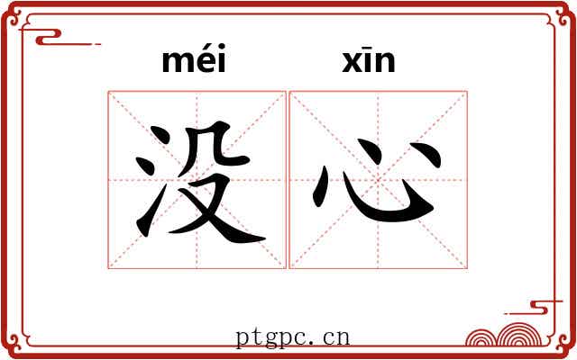没心 没心