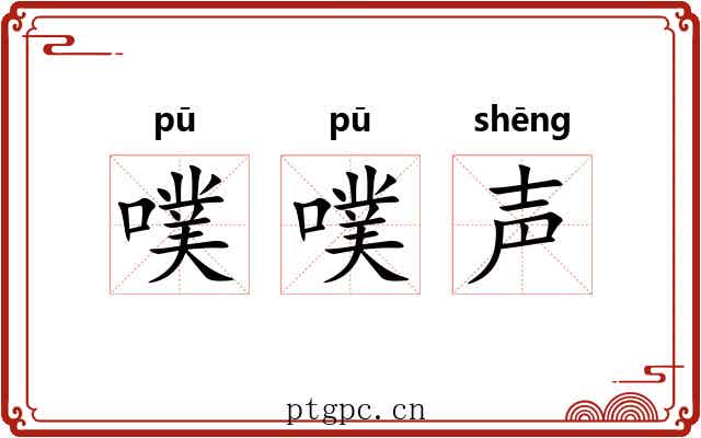 噗噗声