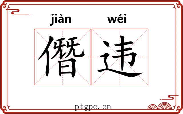 僭违