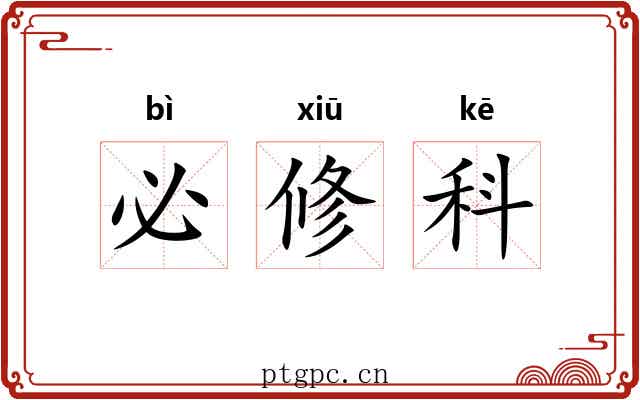 必修科