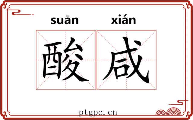 酸咸