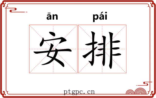 安排